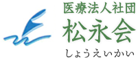 医療法人社団 松永会